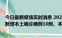 今日最新疫情实时消息 2022年11月17日0时至24时山东省新增本土确诊病例10例、本土无症状感染者138例