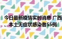 今日最新疫情实时消息 广西11月17日新增本土确诊病例1例、本土无症状感染者55例