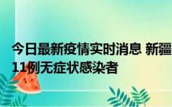 今日最新疫情实时消息 新疆克州阿图什市新增1例确诊病例、11例无症状感染者