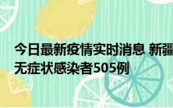 今日最新疫情实时消息 新疆乌鲁木齐市新增确诊病例18例、无症状感染者505例