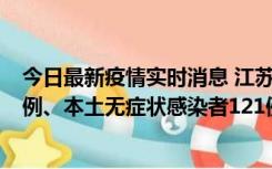 今日最新疫情实时消息 江苏11月17日新增本土确诊病例21例、本土无症状感染者121例