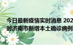 今日最新疫情实时消息 2022年11月17日0时至11月18日8时济南市新增本土确诊病例1例、本土无症状感染者81例