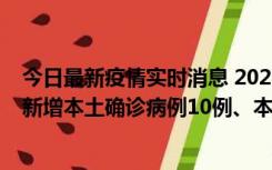 今日最新疫情实时消息 2022年11月17日0时至24时山东省新增本土确诊病例10例、本土无症状感染者138例