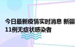 今日最新疫情实时消息 新疆克州阿图什市新增1例确诊病例、11例无症状感染者