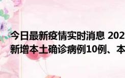 今日最新疫情实时消息 2022年11月17日0时至24时山东省新增本土确诊病例10例、本土无症状感染者138例