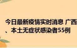 今日最新疫情实时消息 广西11月17日新增本土确诊病例1例、本土无症状感染者55例