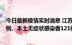 今日最新疫情实时消息 江苏11月17日新增本土确诊病例21例、本土无症状感染者121例