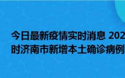 今日最新疫情实时消息 2022年11月17日0时至11月18日8时济南市新增本土确诊病例1例、本土无症状感染者81例