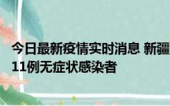 今日最新疫情实时消息 新疆克州阿图什市新增1例确诊病例、11例无症状感染者