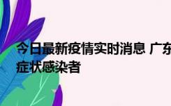 今日最新疫情实时消息 广东中山新增1例确诊病例和2例无症状感染者