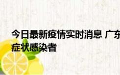 今日最新疫情实时消息 广东中山新增1例确诊病例和2例无症状感染者