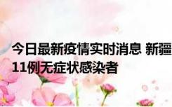 今日最新疫情实时消息 新疆克州阿图什市新增1例确诊病例、11例无症状感染者