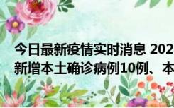 今日最新疫情实时消息 2022年11月17日0时至24时山东省新增本土确诊病例10例、本土无症状感染者138例