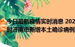 今日最新疫情实时消息 2022年11月17日0时至11月18日8时济南市新增本土确诊病例1例、本土无症状感染者81例