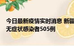 今日最新疫情实时消息 新疆乌鲁木齐市新增确诊病例18例、无症状感染者505例