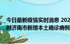 今日最新疫情实时消息 2022年11月17日0时至11月18日8时济南市新增本土确诊病例1例、本土无症状感染者81例