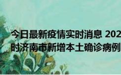 今日最新疫情实时消息 2022年11月17日0时至11月18日8时济南市新增本土确诊病例1例、本土无症状感染者81例