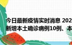 今日最新疫情实时消息 2022年11月17日0时至24时山东省新增本土确诊病例10例、本土无症状感染者138例