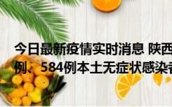 今日最新疫情实时消息 陕西11月17日新增74例本土确诊病例、584例本土无症状感染者