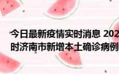 今日最新疫情实时消息 2022年11月17日0时至11月18日8时济南市新增本土确诊病例1例、本土无症状感染者81例