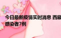 今日最新疫情实时消息 西藏新增本土确诊病例2例、无症状感染者7例