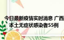 今日最新疫情实时消息 广西11月17日新增本土确诊病例1例、本土无症状感染者55例