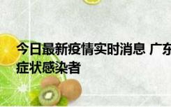 今日最新疫情实时消息 广东中山新增1例确诊病例和2例无症状感染者