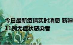 今日最新疫情实时消息 新疆克州阿图什市新增1例确诊病例、11例无症状感染者