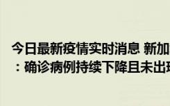 今日最新疫情实时消息 新加坡公布防疫“松绑”三个月数据：确诊病例持续下降且未出现医疗挤兑，致死率不到0.1%