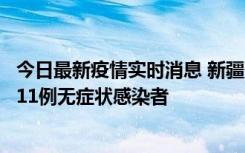 今日最新疫情实时消息 新疆克州阿图什市新增1例确诊病例、11例无症状感染者