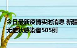 今日最新疫情实时消息 新疆乌鲁木齐市新增确诊病例18例、无症状感染者505例