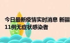 今日最新疫情实时消息 新疆克州阿图什市新增1例确诊病例、11例无症状感染者