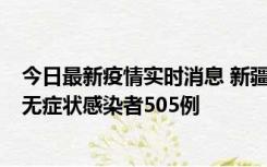 今日最新疫情实时消息 新疆乌鲁木齐市新增确诊病例18例、无症状感染者505例