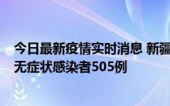 今日最新疫情实时消息 新疆乌鲁木齐市新增确诊病例18例、无症状感染者505例