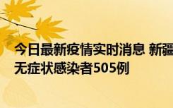 今日最新疫情实时消息 新疆乌鲁木齐市新增确诊病例18例、无症状感染者505例