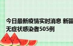 今日最新疫情实时消息 新疆乌鲁木齐市新增确诊病例18例、无症状感染者505例