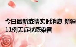 今日最新疫情实时消息 新疆克州阿图什市新增1例确诊病例、11例无症状感染者