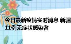 今日最新疫情实时消息 新疆克州阿图什市新增1例确诊病例、11例无症状感染者