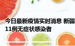 今日最新疫情实时消息 新疆克州阿图什市新增1例确诊病例、11例无症状感染者