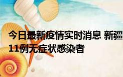 今日最新疫情实时消息 新疆克州阿图什市新增1例确诊病例、11例无症状感染者