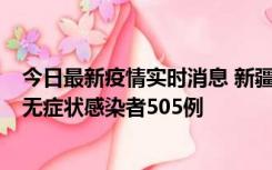 今日最新疫情实时消息 新疆乌鲁木齐市新增确诊病例18例、无症状感染者505例