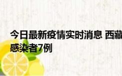 今日最新疫情实时消息 西藏新增本土确诊病例2例、无症状感染者7例