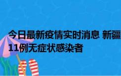 今日最新疫情实时消息 新疆克州阿图什市新增1例确诊病例、11例无症状感染者