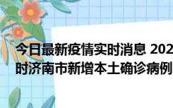 今日最新疫情实时消息 2022年11月17日0时至11月18日8时济南市新增本土确诊病例1例、本土无症状感染者81例