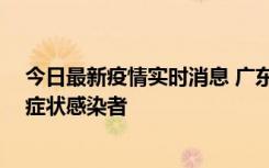 今日最新疫情实时消息 广东中山新增1例确诊病例和2例无症状感染者