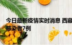 今日最新疫情实时消息 西藏新增本土确诊病例2例、无症状感染者7例
