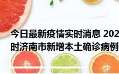 今日最新疫情实时消息 2022年11月17日0时至11月18日8时济南市新增本土确诊病例1例、本土无症状感染者81例