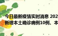 今日最新疫情实时消息 2022年11月17日0时至24时山东省新增本土确诊病例10例、本土无症状感染者138例