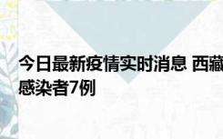 今日最新疫情实时消息 西藏新增本土确诊病例2例、无症状感染者7例