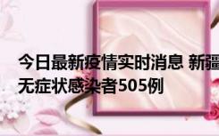 今日最新疫情实时消息 新疆乌鲁木齐市新增确诊病例18例、无症状感染者505例